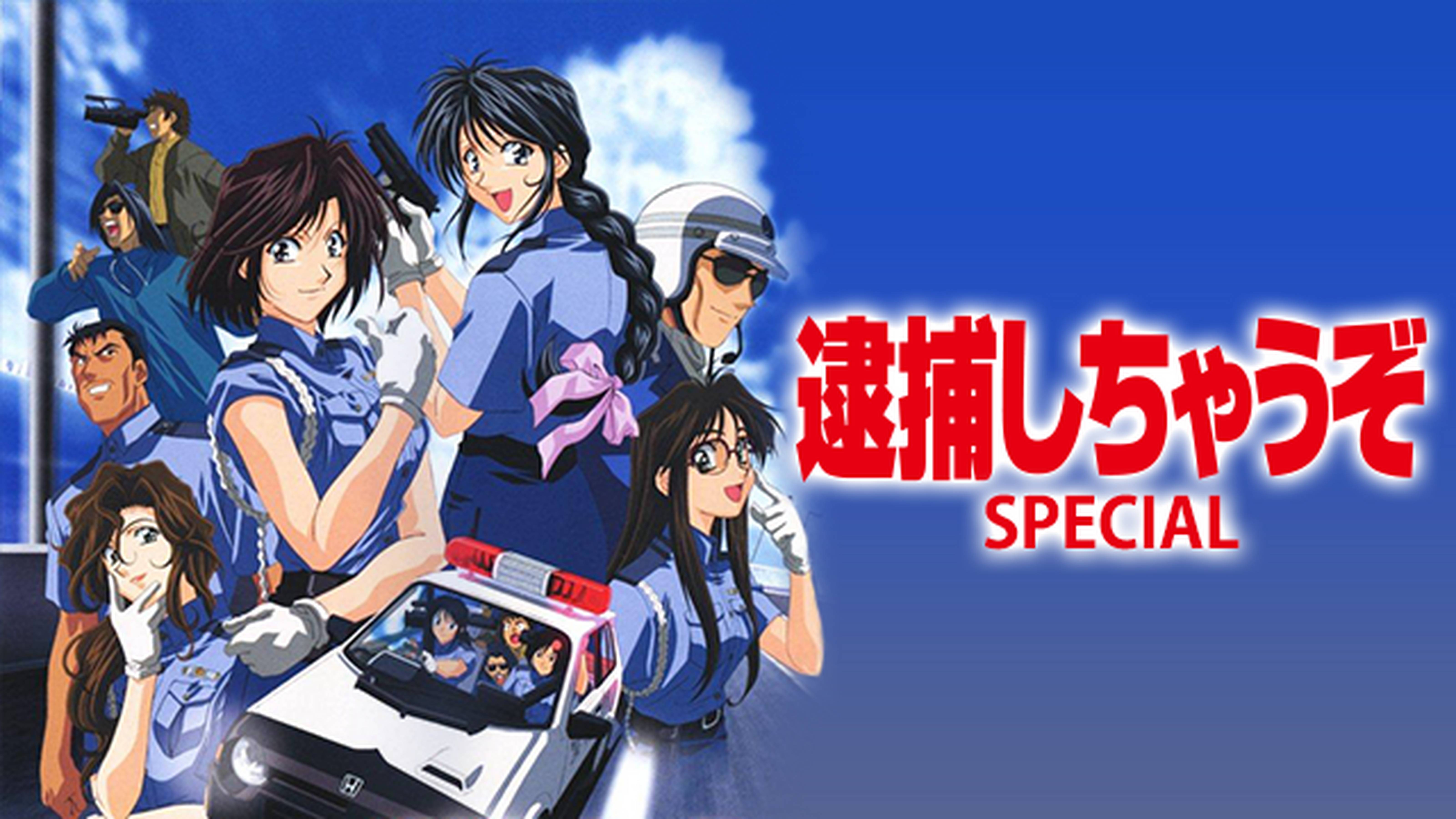逮捕しちゃうぞ Special