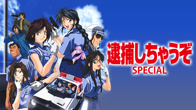 アニメ｜逮捕しちゃうぞ セカンドシーズン（2期）の動画を無料で見れる配信サイトまとめ