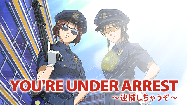 YOU'RE UNDER ARREST ～逮捕しちゃうぞ～ - サムネイル
