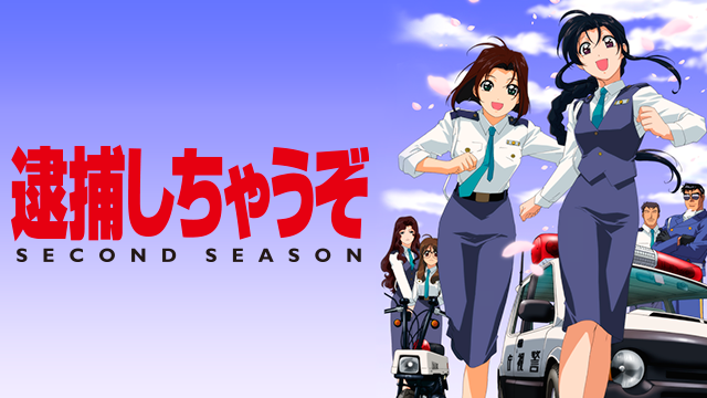 逮捕しちゃうぞ セカンドシーズン - サムネイル
