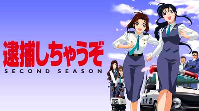 逮捕しちゃうぞ セカンドシーズン