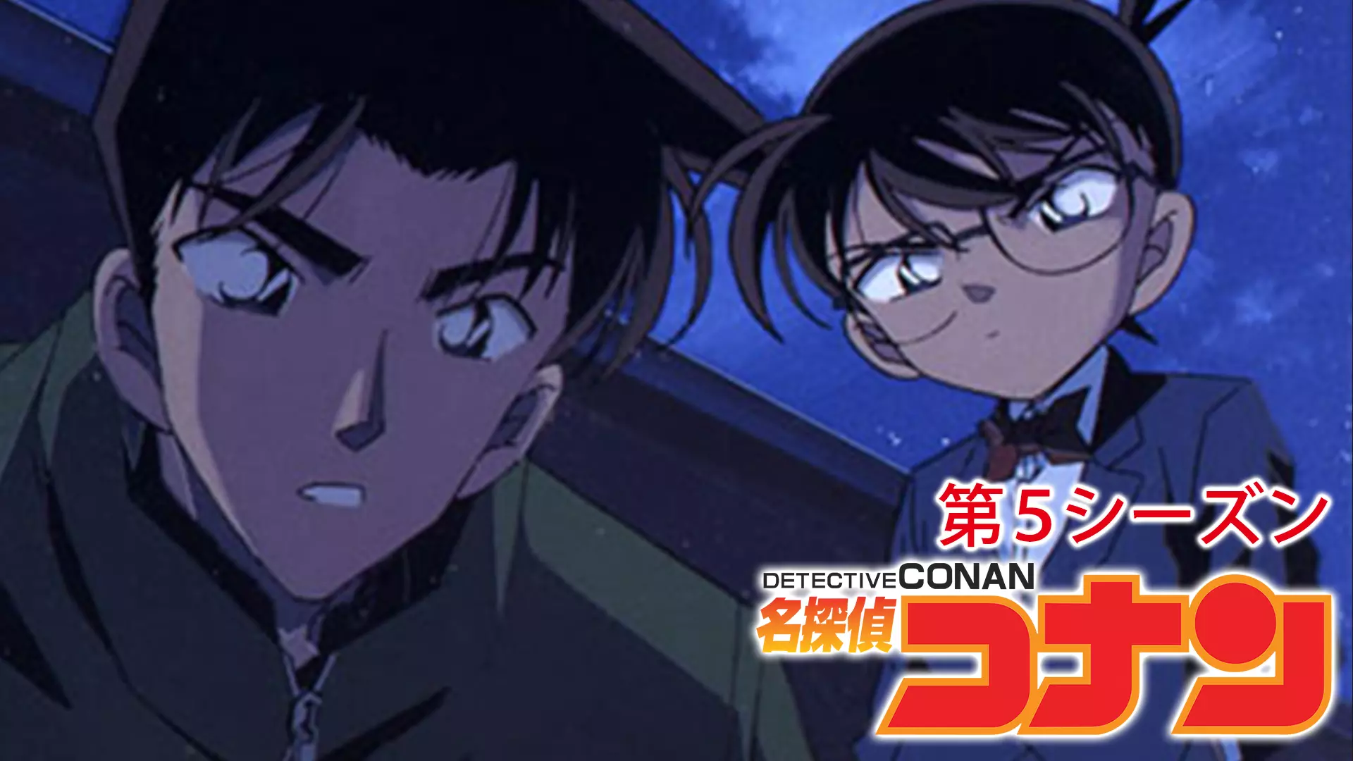 アニメ 名探偵コナン 第5シーズンの動画を全話無料で見れる動画配信サイト