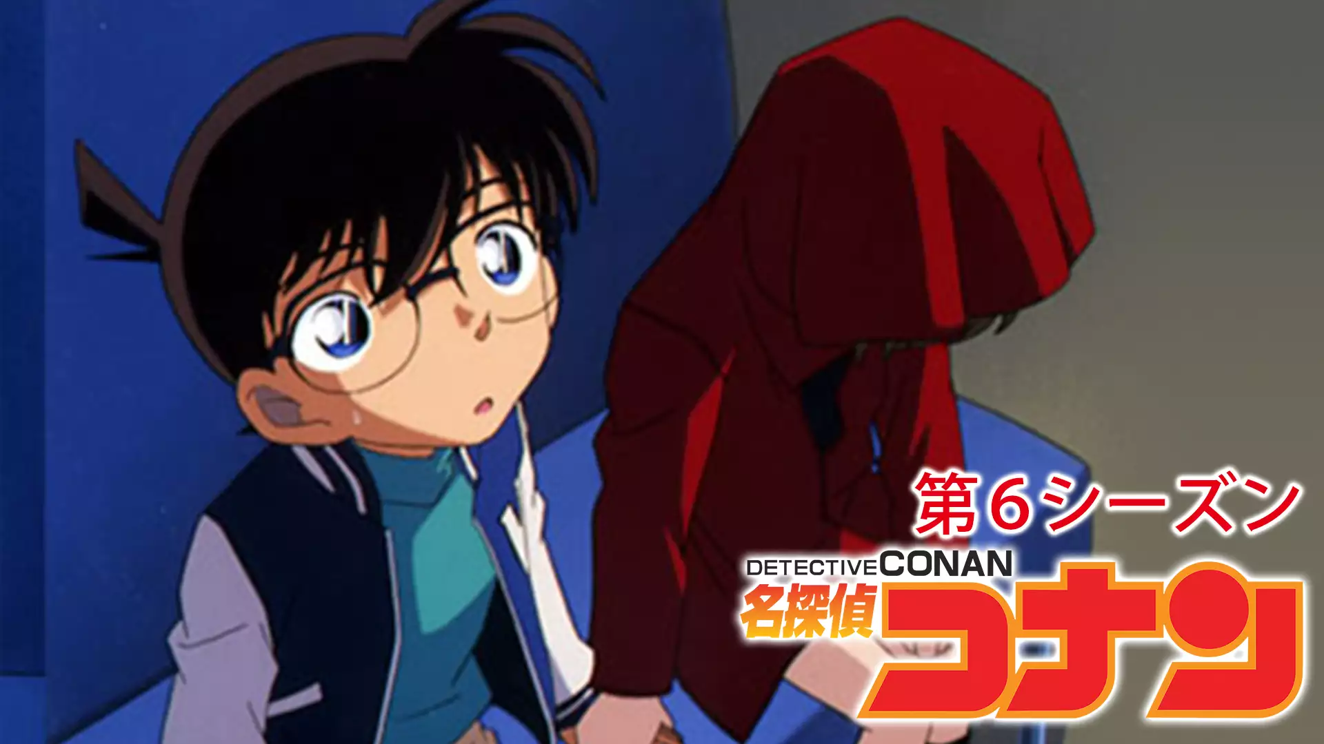 名探偵コナン 第6シーズン アニメ無料動画を合法に視聴する方法
