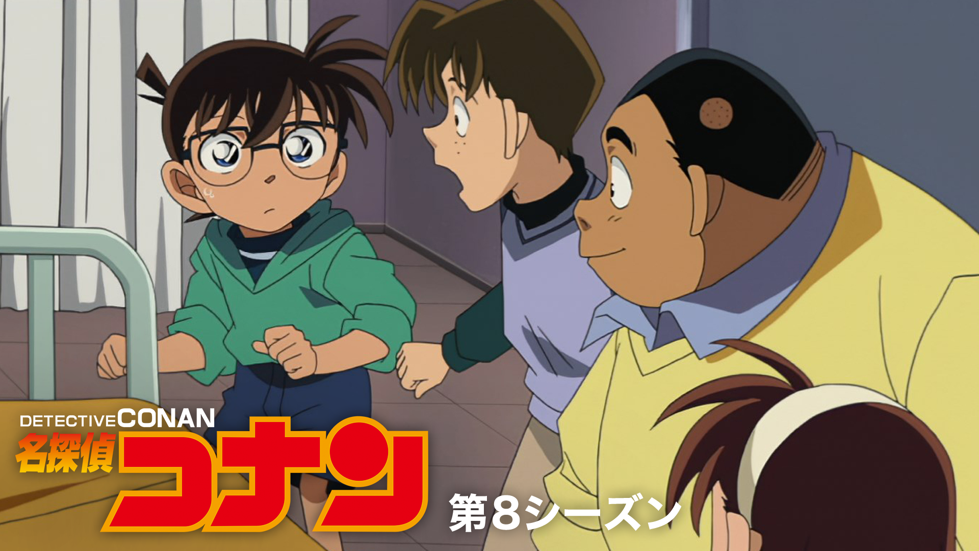 名探偵コナン 【第8シーズン】 - サムネイル