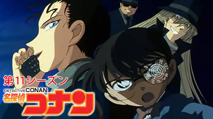 名探偵コナン 【第11シーズン】