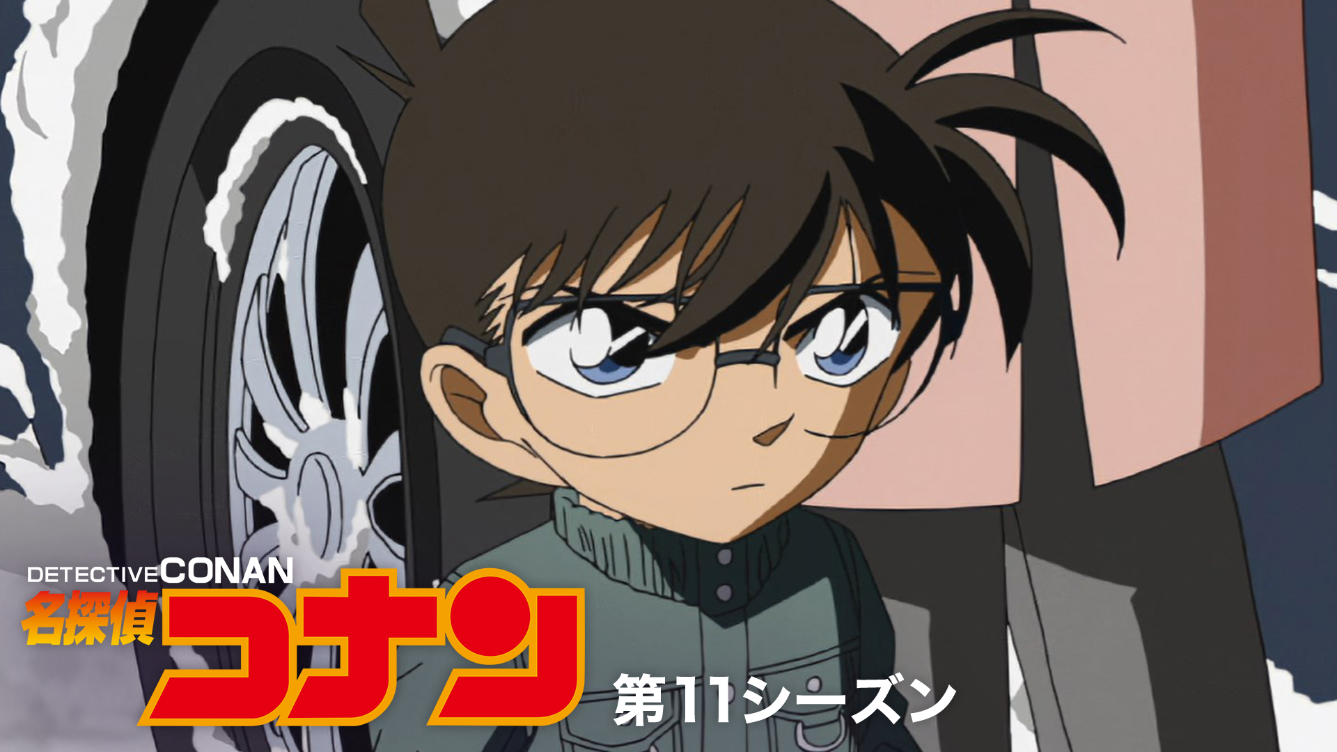 名探偵コナン 【第11シーズン】 - サムネイル