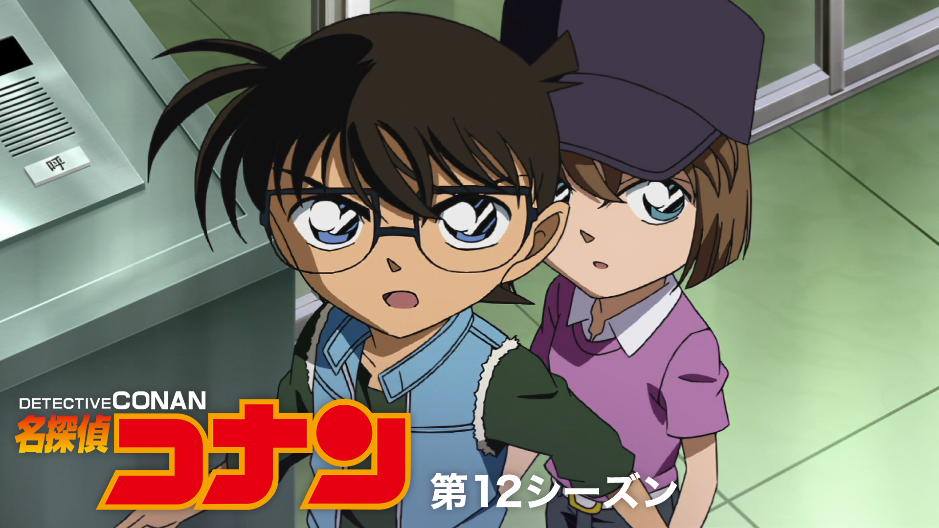 名探偵コナン 【第12シーズン】 - サムネイル