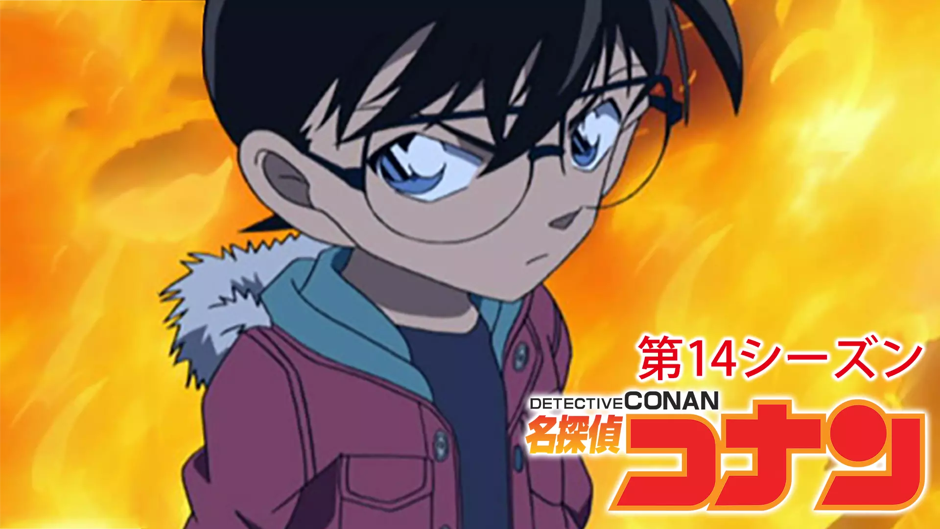 アニメ 名探偵コナン 第14シーズンの動画を全話無料で見れる動画配信サイト