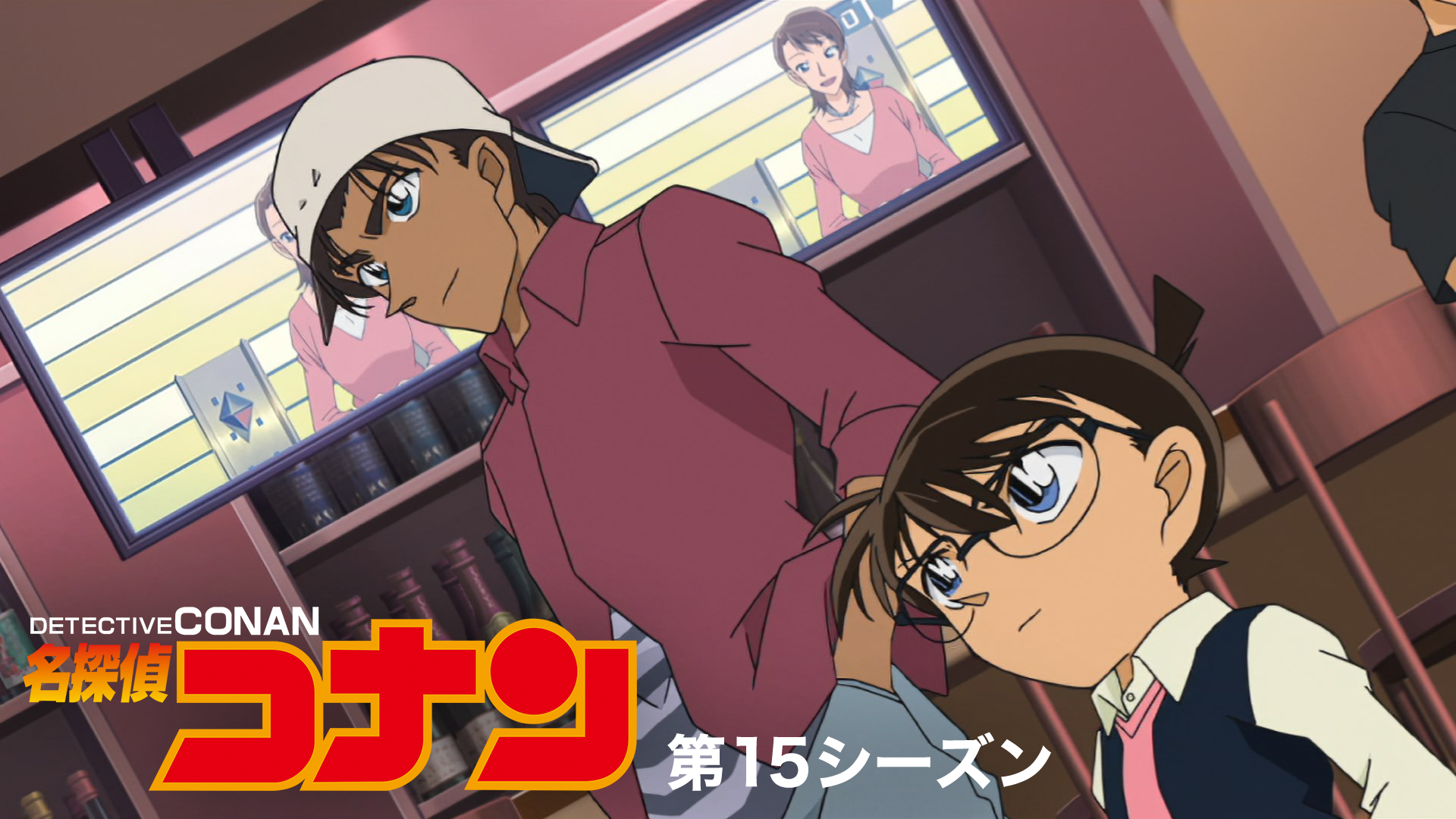 名探偵コナン 【第15シーズン】 - サムネイル
