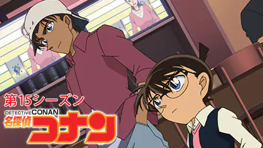 全話配信 アニメ 名探偵コナン シーズン15 を無料視聴できる動画サイト調査結果 全話配信 アニメ 名探偵コナン シーズン15 を無料視聴できる動画サイト調査結果