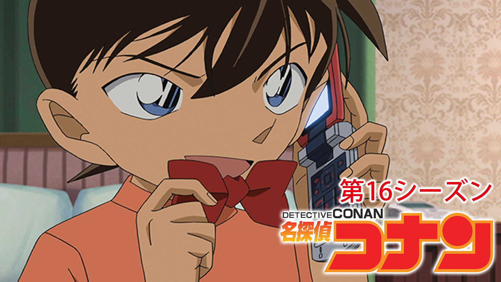 名探偵コナン 第16シーズン のアニメ無料動画を配信しているサービスはここ 動画作品を探すならaukana