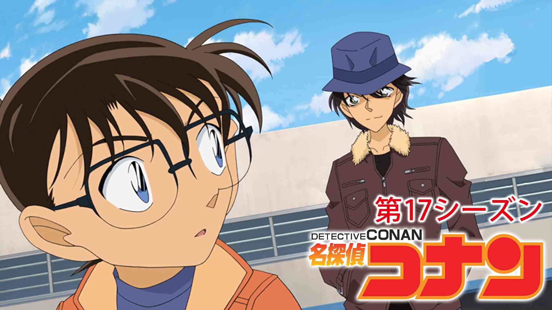 名探偵コナン 【第17シーズン】