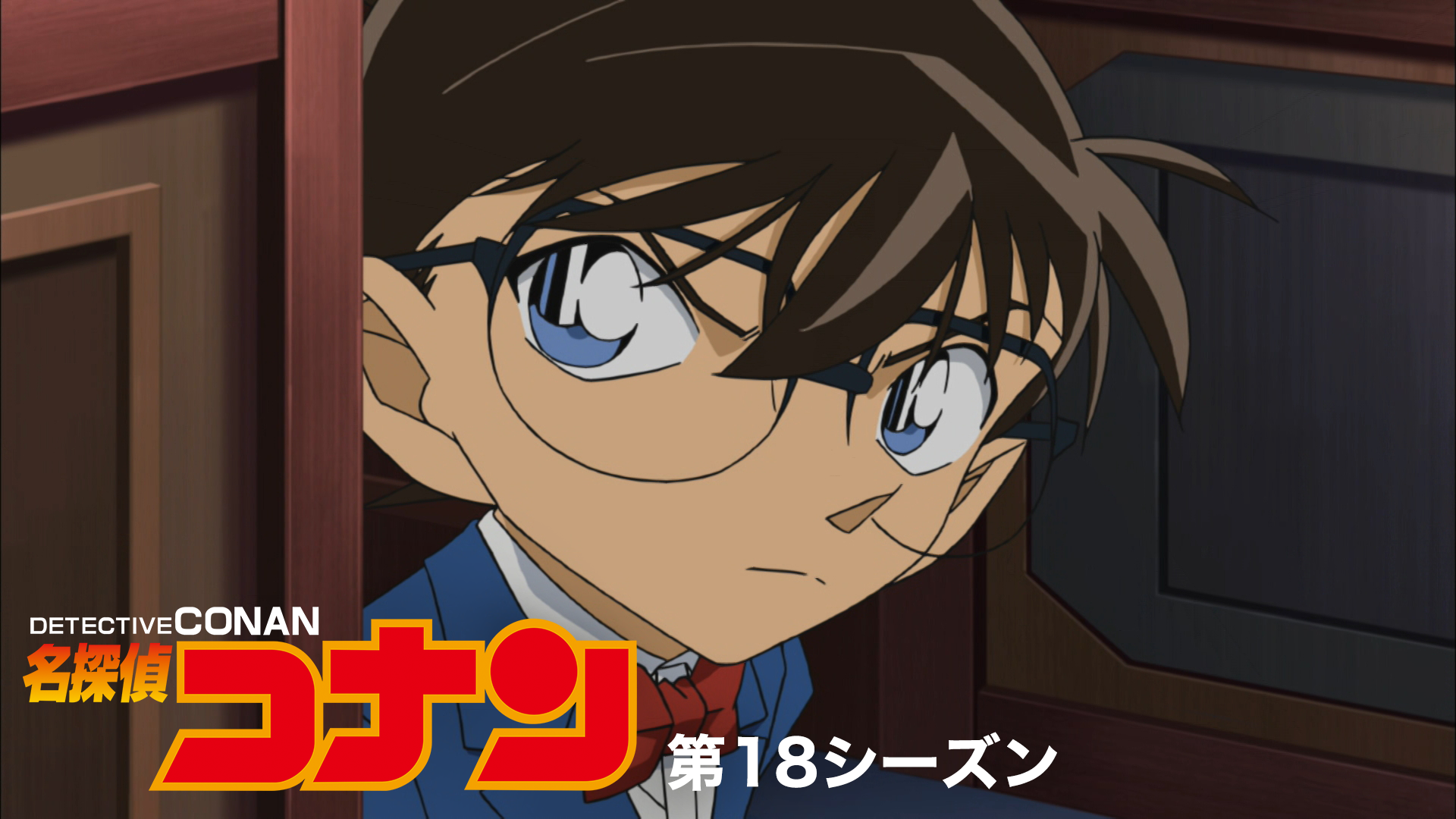 名探偵コナン 【第18シーズン】 - サムネイル