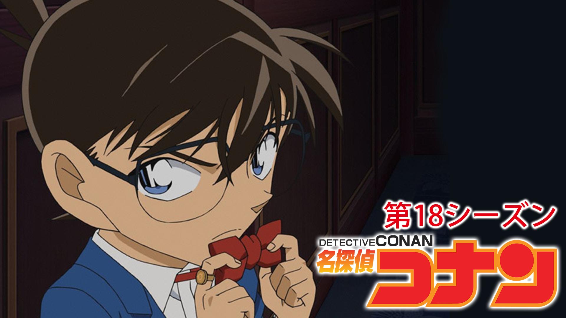 アニメ 名探偵コナン シーズン18 の動画を無料で全話視聴できる配信サイトまとめ