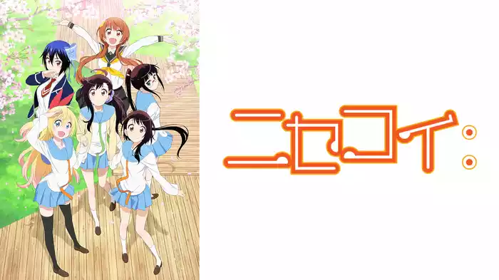 ニセコイ：