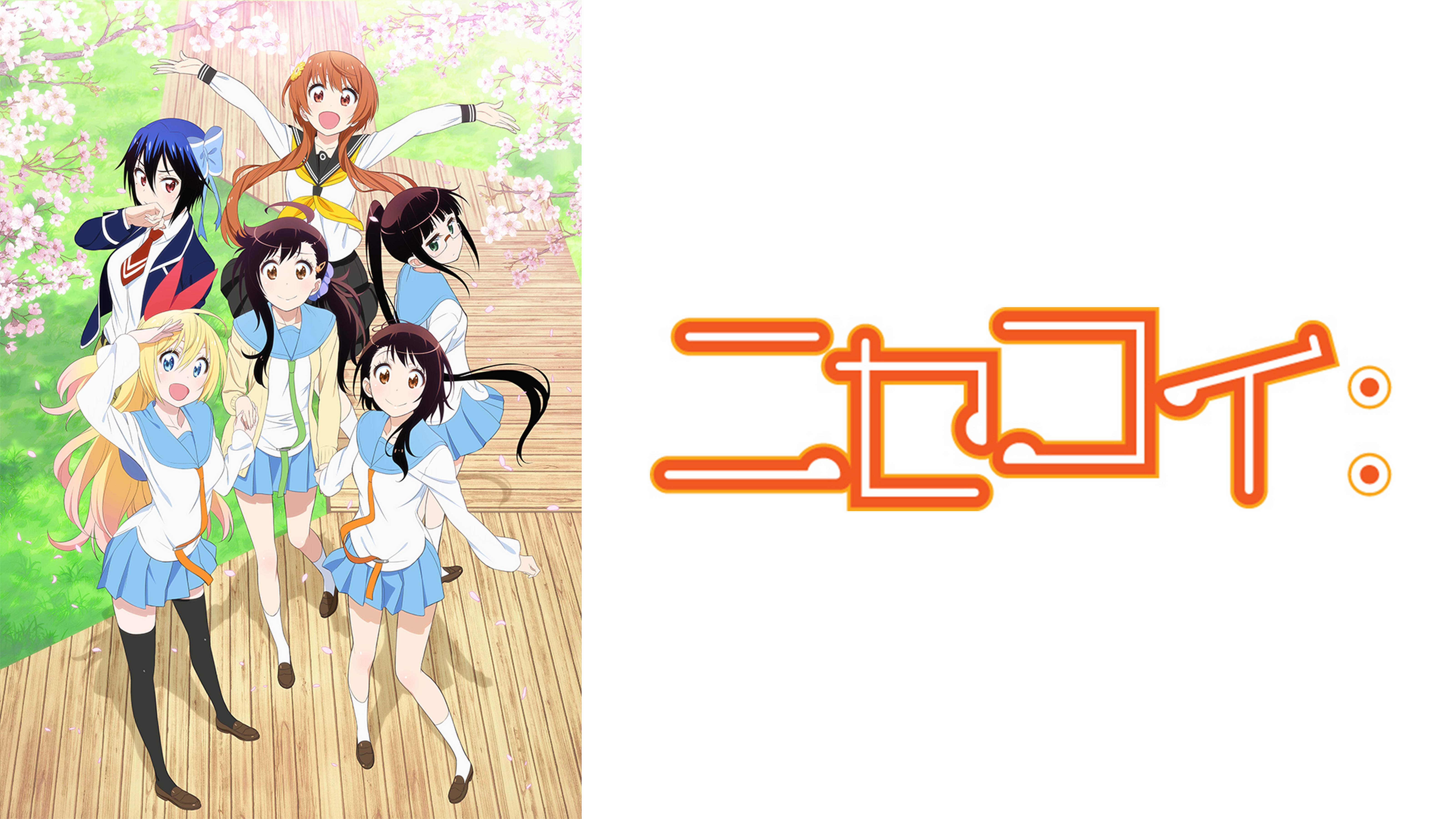 ニセコイ：