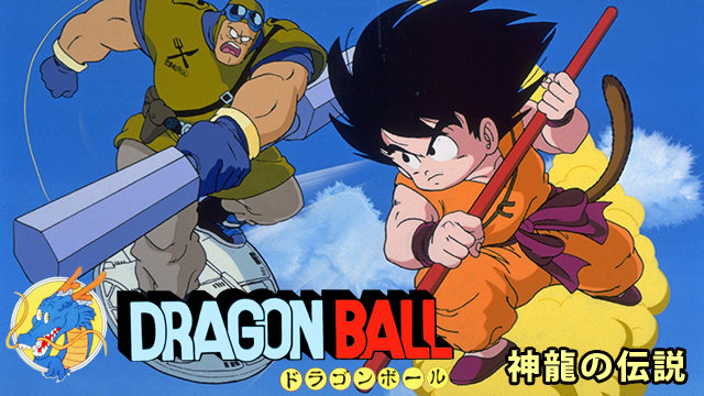 劇場版 ドラゴンボール 神龍の伝説 - サムネイル
