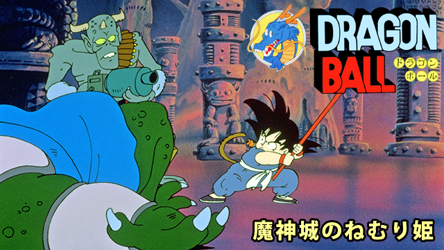 劇場版 ドラゴンボール 魔神城のねむり姫 - サムネイル