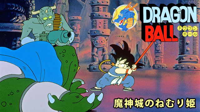 劇場版 ドラゴンボール 魔神城のねむり姫(アニメ / 1987) - 動画配信 
