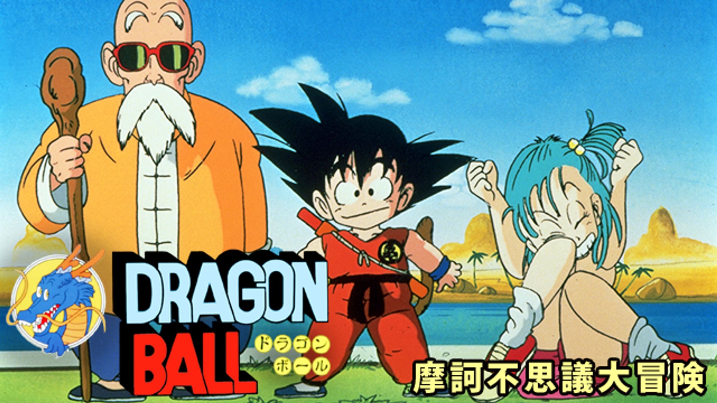 劇場版 ドラゴンボール 神龍の伝説 アニメ 1986 動画配信 U Next 31日間無料トライアル