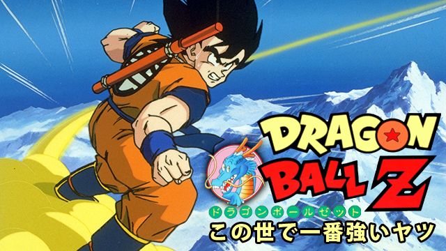 劇場版 ドラゴンボールZ この世で一番強いヤツ