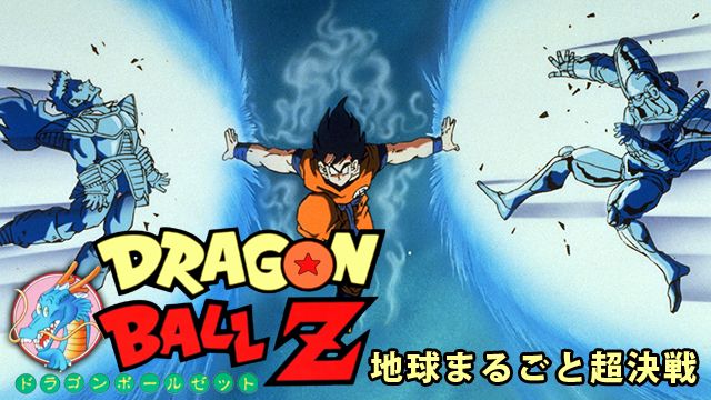 劇場版 ドラゴンボールZ 地球まるごと超決戦