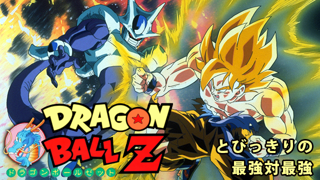 U-NEXT_劇場版 ドラゴンボールZ とびっきりの最強対最強_引用画像
