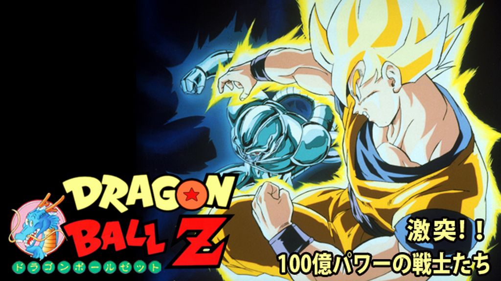 限定値下【非売品】ドラゴンボールZ 激突!!100億パワーの戦士たち ポスター Yahoo!オークション - 映画ポスターB2判【ドラゴンボールZ/激突