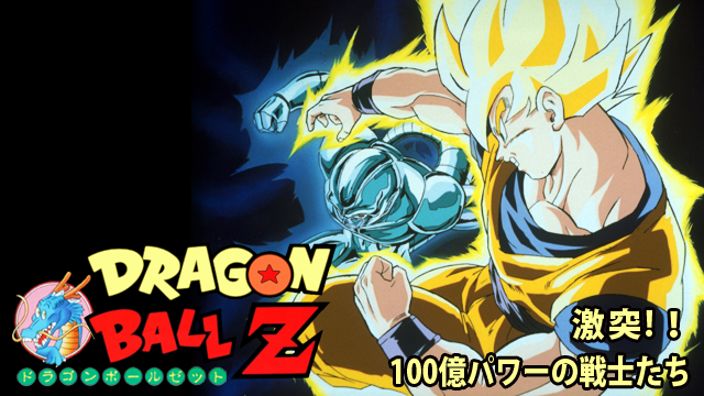 劇場版 ドラゴンボールZ 激突！！１００億パワーの戦士たち - サムネイル