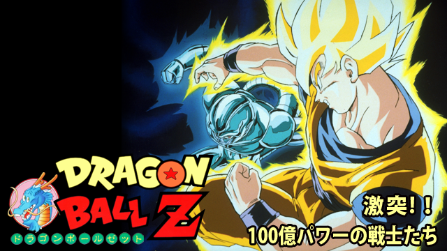 劇場版 ドラゴンボールZ 激突！！１００億パワーの戦士たち(アニメ