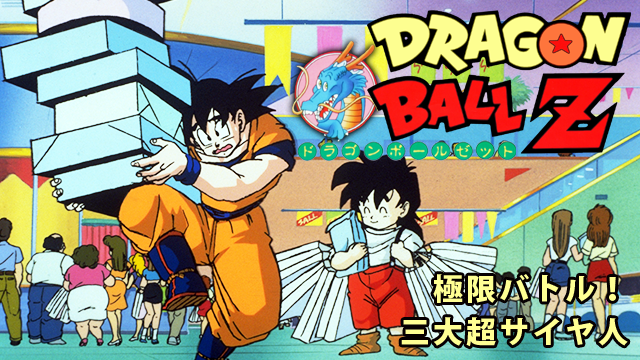 劇場版 ドラゴンボールZ 極限バトル！！三大超サイヤ人 - サムネイル