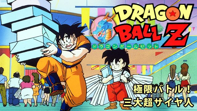 劇場版 ドラゴンボールZ 極限バトル!!三大超サイヤ人