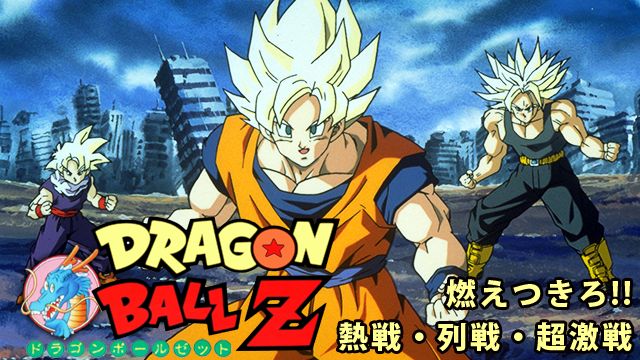 劇場版 ドラゴンボールZ 燃えつきろ!!熱戦・烈戦・超激戦