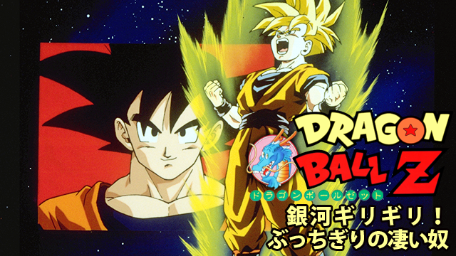 U-NEXT_ドラゴンボールZ 銀河ギリギリ！！ ぶっちぎりの凄い奴_引用画像