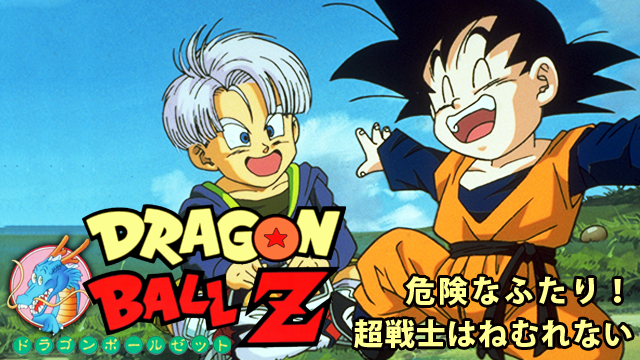 劇場版 ドラゴンボールZ 危険なふたり！超戦士はねむれない - サムネイル
