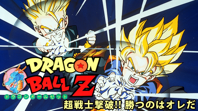 劇場版 ドラゴンボールZ 超戦士撃破！！勝つのはオレだ - サムネイル