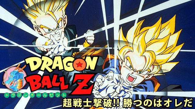 劇場版 ドラゴンボールZ 超戦士撃破!!勝つのはオレだ