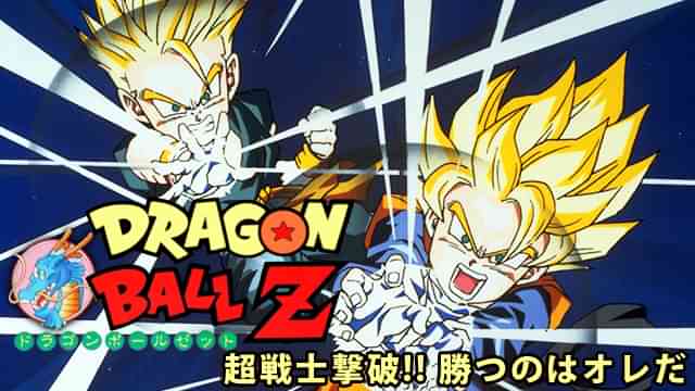 劇場版 ドラゴンボールZ 超戦士撃破!!勝つのはオレだ