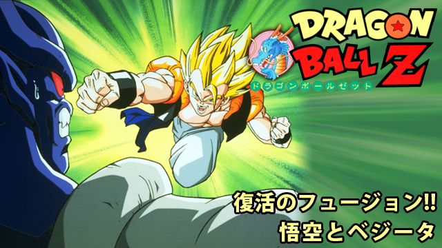 U-NEXT_ドラゴンボールZ 復活のフュージョン！！悟空とベジータ_引用画像