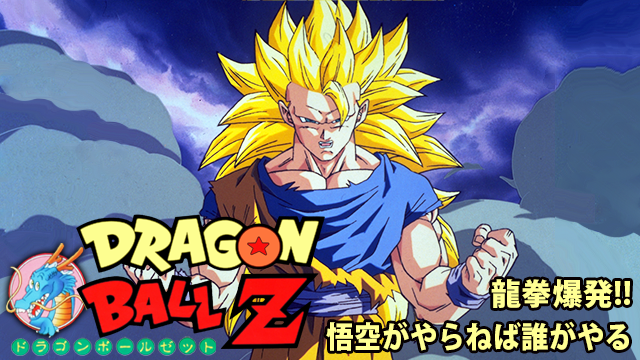 U-NEXT_ドラゴンボールZ 龍拳爆発！！悟空がやらねば誰がやる_引用画像