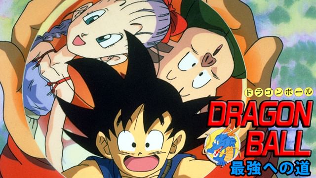 劇場版 ドラゴンボール 最強への道