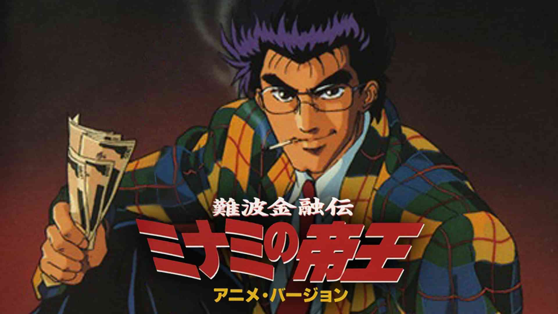 難波金融伝 ミナミの帝王/アニメ・バージョン