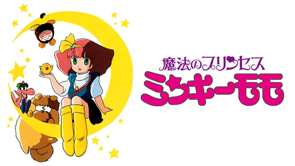 魔法のプリンセス ミンキーモモ(アニメ / 1982) - 動画配信 | U-NEXT