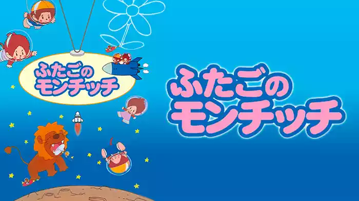 ふたごのモンチッチ