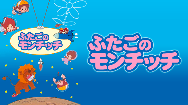 ふたごのモンチッチ - サムネイル