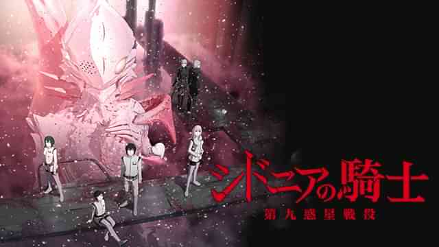 シドニアの騎士 第九惑星戦役