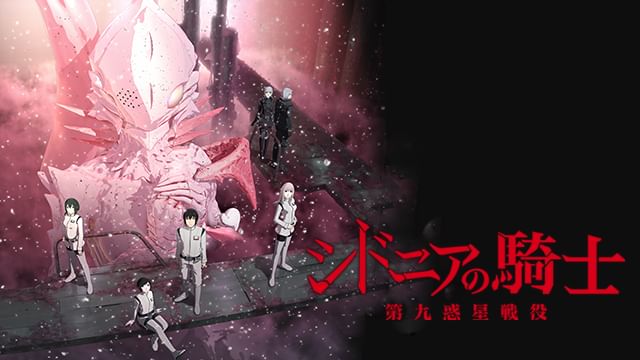シドニアの騎士 第九惑星戦役