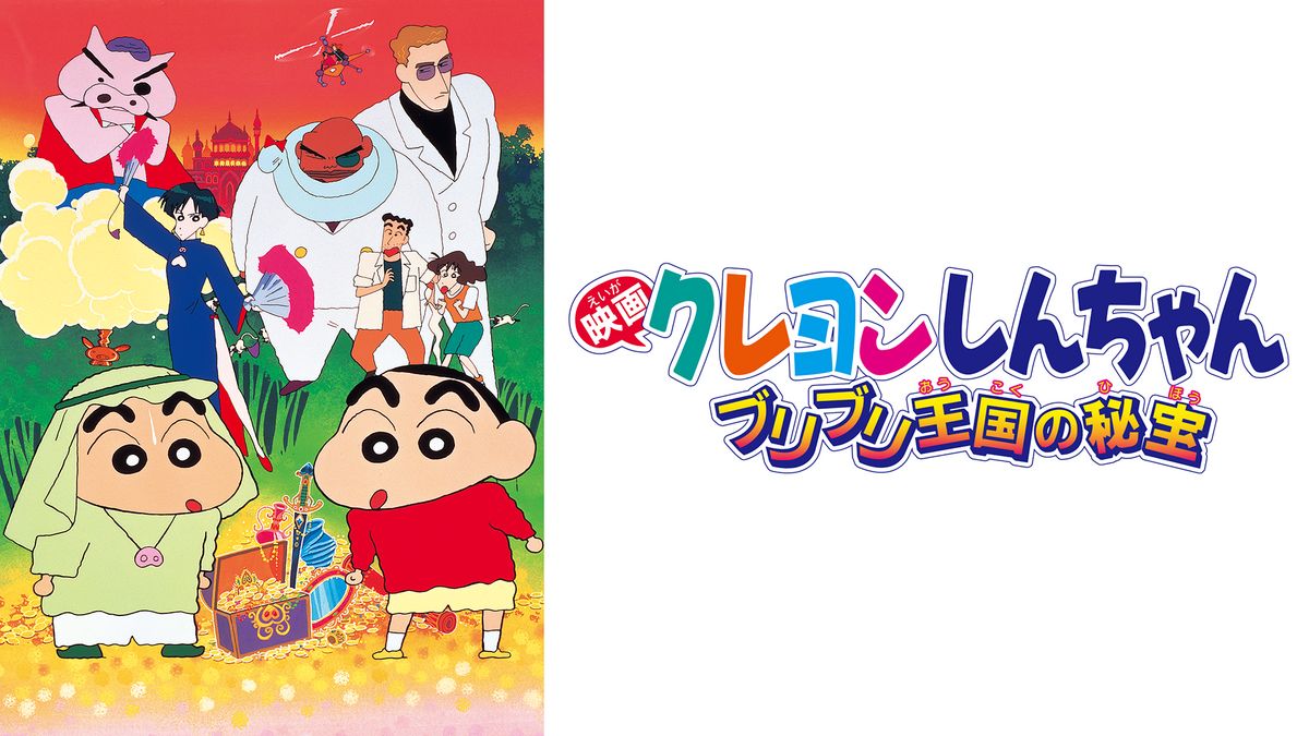 クレヨンしんちゃん ブリブリ王国の秘宝