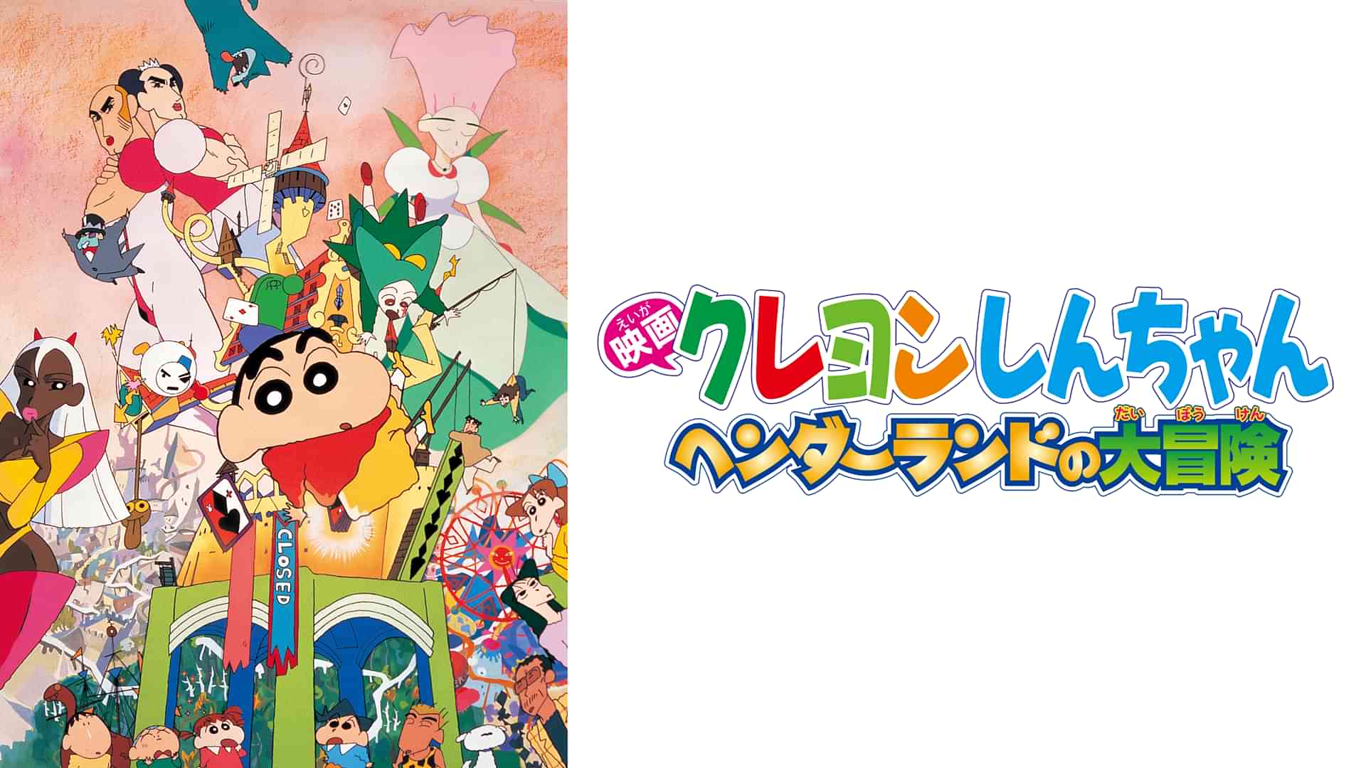 映画クレヨンしんちゃん　ヘンダーランドの大冒険