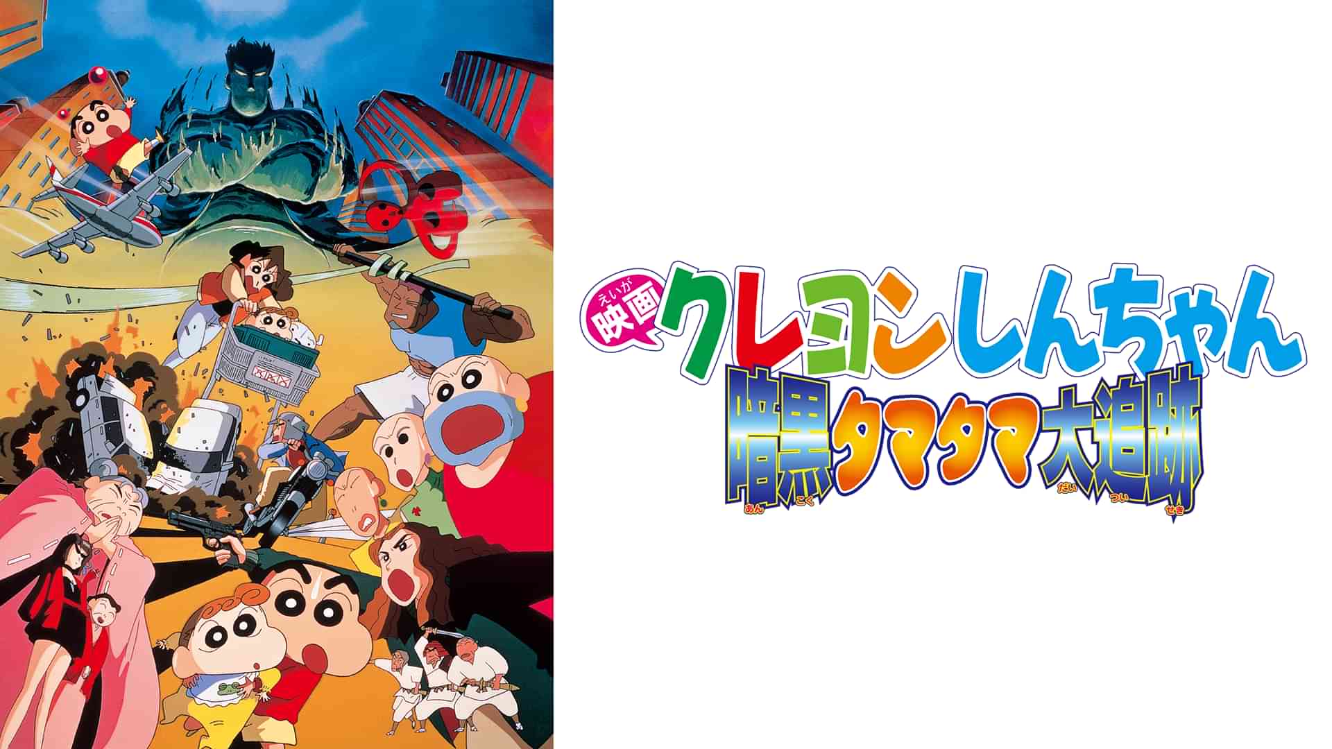 映画クレヨンしんちゃん　暗黒タマタマ大追跡